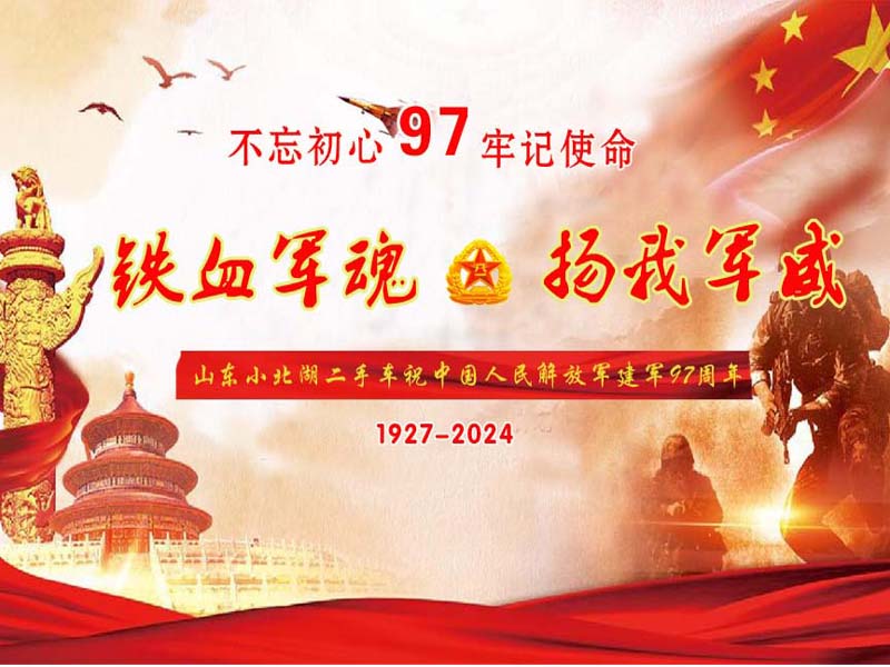 【小北湖二手车大市场】热烈庆祝八一建军节，向军人致敬