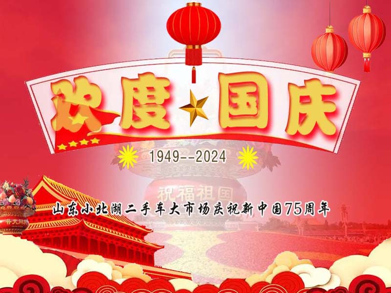 【小北湖二手车大市场】欢度国庆，盛世华诞 ▏ 放假通知