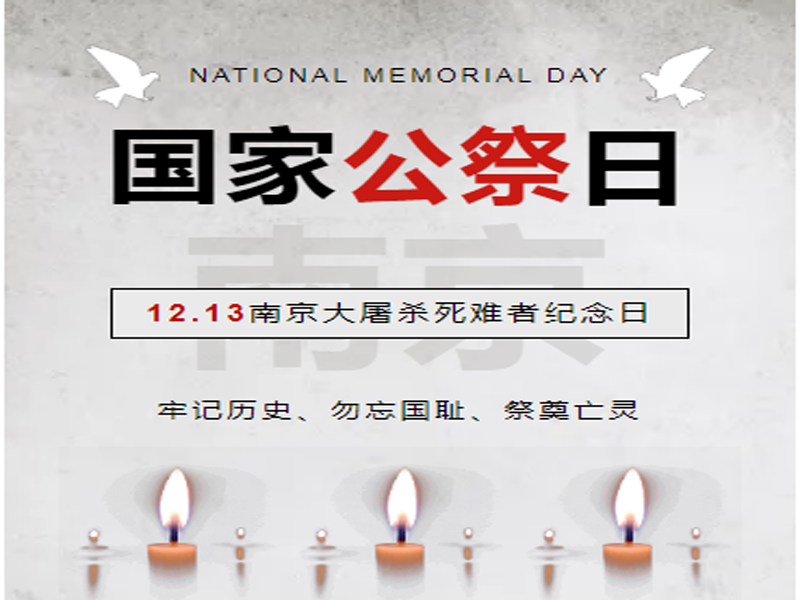 国家公祭日 ▏牢记历史，勿忘国耻，祭奠亡灵