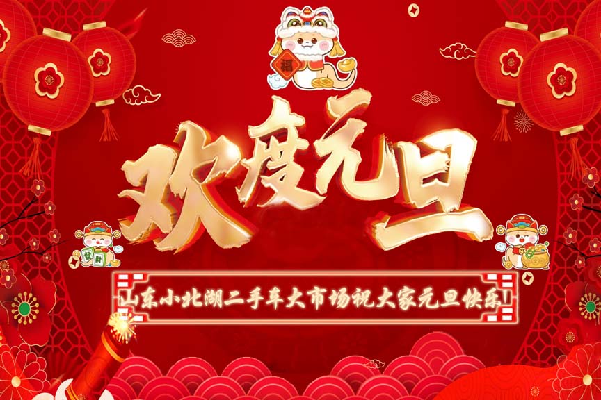 【小北湖二手车大市场】欢度元旦 ▏市场新貌