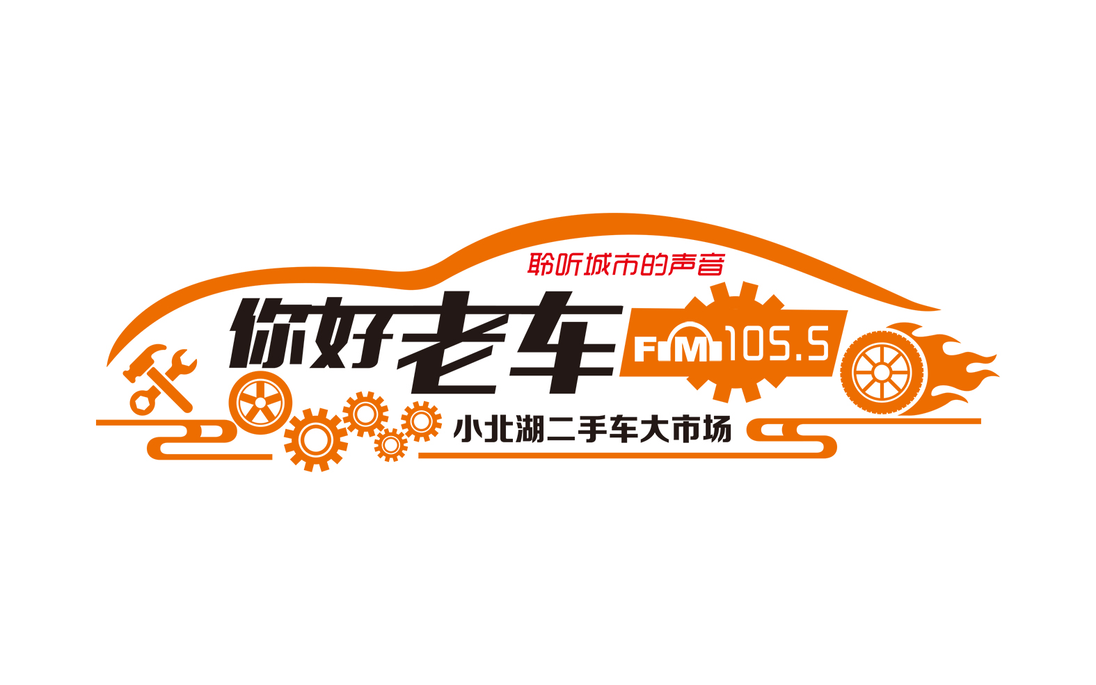 [2020年小北湖二手车大市场与FM105.5达成战略合作协议]市场正一步步走向正轨