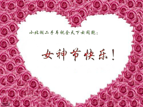 女神节快乐！买车卖车就来小北湖二手车大市场