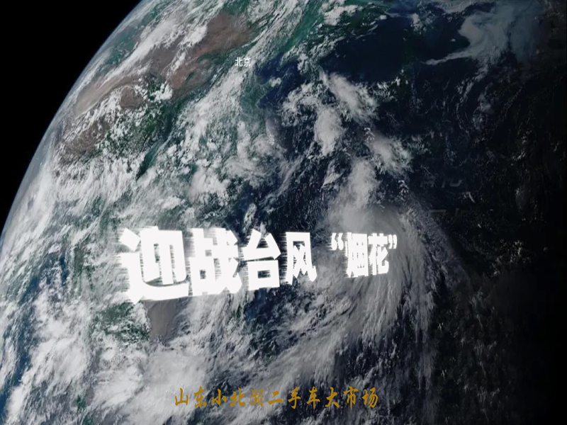 台风“烟花”最新消息 ▏小北湖二手车市场温馨提示
