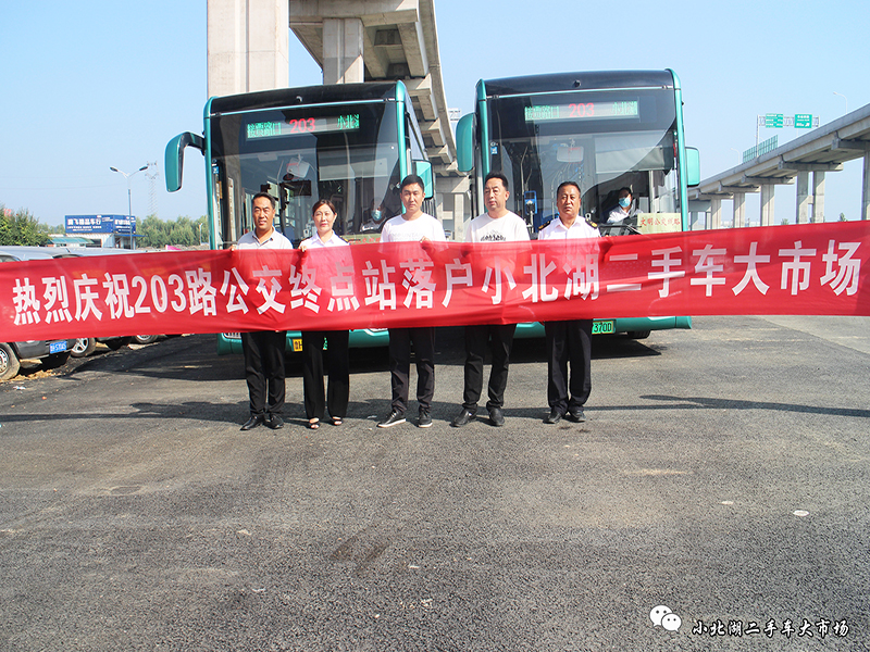 【小北湖二手车大市场】热烈庆祝203公交终点站落户小北湖二手车大市场！