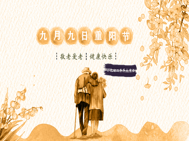 【小北湖二手车大市场】情满重阳节，敬老爱老，健康快乐